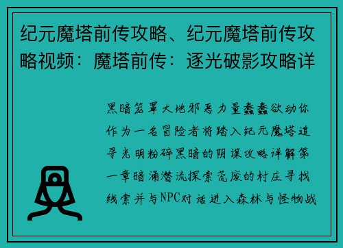 纪元魔塔前传攻略、纪元魔塔前传攻略视频：魔塔前传：逐光破影攻略详解