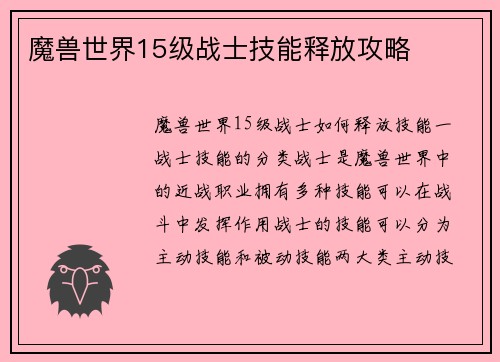 魔兽世界15级战士技能释放攻略