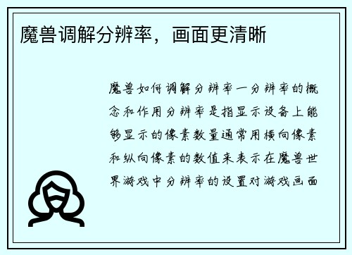 魔兽调解分辨率，画面更清晰