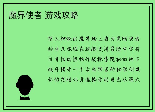 魔界使者 游戏攻略