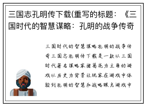 三国志孔明传下载(重写的标题：《三国时代的智慧谋略：孔明的战争传奇》)