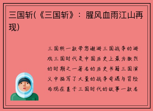 三国斩(《三国斩》：腥风血雨江山再现)