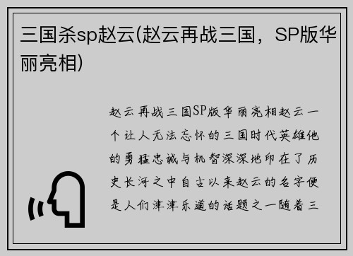 三国杀sp赵云(赵云再战三国，SP版华丽亮相)
