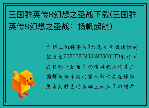 三国群英传8幻想之圣战下载(三国群英传8幻想之圣战：扬帆起航)