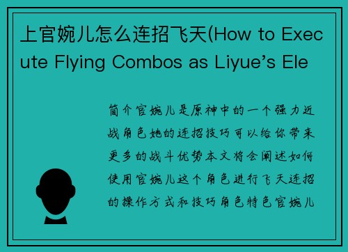 上官婉儿怎么连招飞天(How to Execute Flying Combos as Liyue's Elegant Fighter - Guan Yu 官婉儿)