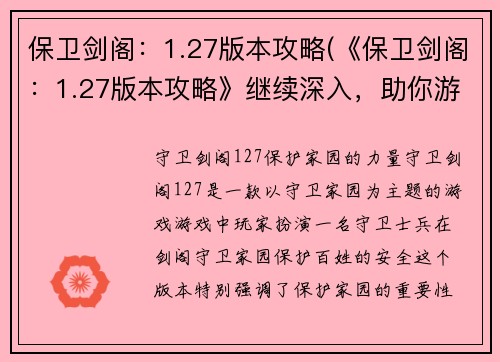 保卫剑阁：1.27版本攻略(《保卫剑阁：1.27版本攻略》继续深入，助你游戏一战高峰)