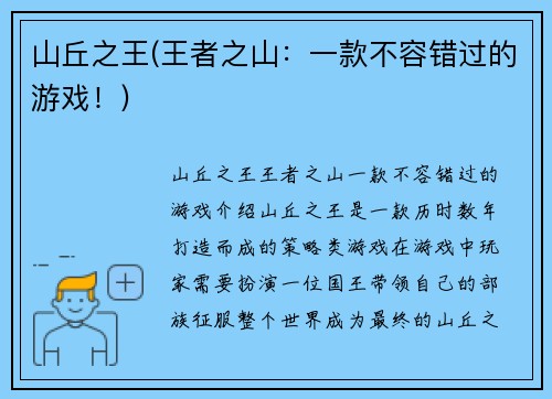 山丘之王(王者之山：一款不容错过的游戏！)