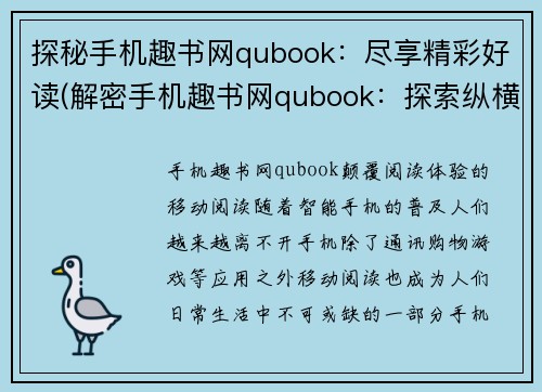 探秘手机趣书网qubook：尽享精彩好读(解密手机趣书网qubook：探索纵横文字世界)